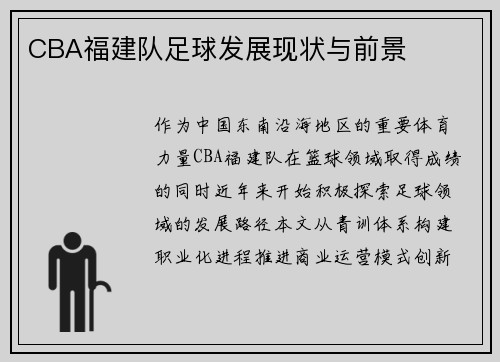 CBA福建队足球发展现状与前景