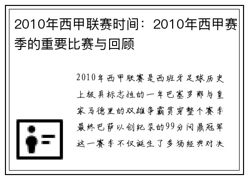 2010年西甲联赛时间：2010年西甲赛季的重要比赛与回顾