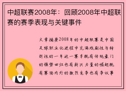 中超联赛2008年：回顾2008年中超联赛的赛季表现与关键事件