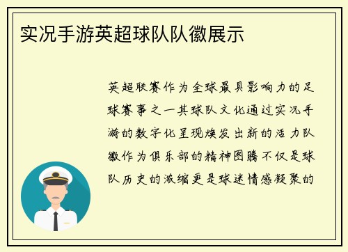 实况手游英超球队队徽展示
