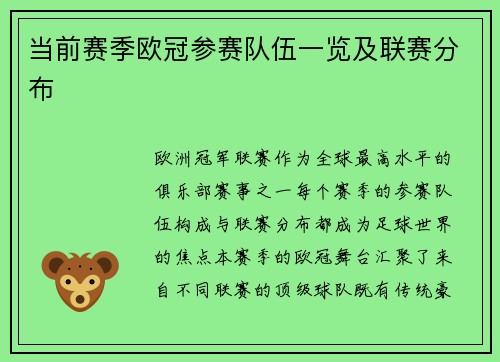 当前赛季欧冠参赛队伍一览及联赛分布