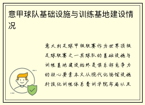 意甲球队基础设施与训练基地建设情况
