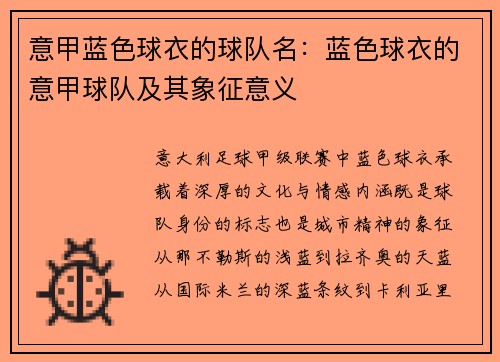 意甲蓝色球衣的球队名：蓝色球衣的意甲球队及其象征意义