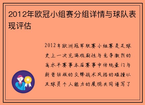 2012年欧冠小组赛分组详情与球队表现评估