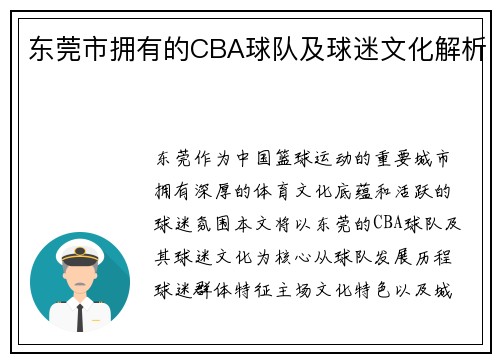 东莞市拥有的CBA球队及球迷文化解析