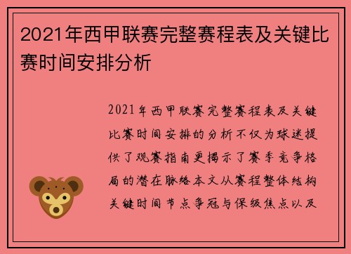 2021年西甲联赛完整赛程表及关键比赛时间安排分析
