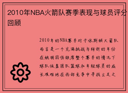 2010年NBA火箭队赛季表现与球员评分回顾