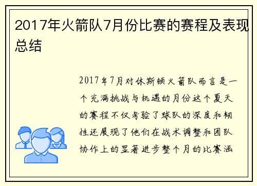 2017年火箭队7月份比赛的赛程及表现总结
