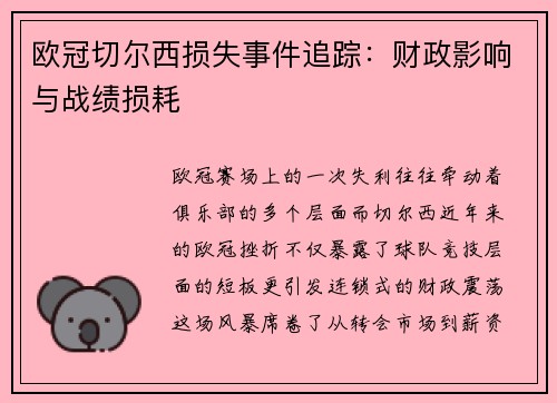 欧冠切尔西损失事件追踪：财政影响与战绩损耗