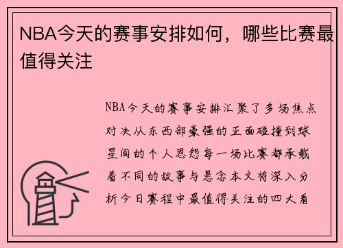 NBA今天的赛事安排如何，哪些比赛最值得关注