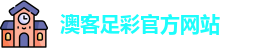澳客